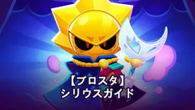【ブロスタ】シリウスガイド：最強ビルド、コツ、解放方法