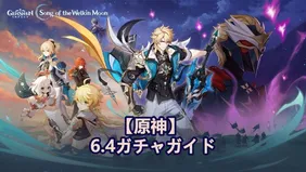 【原神】 6.4ガチャガイド：ヴァルカ、フリンズ＆スカークは引くべき？