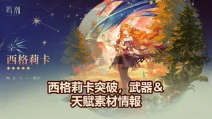 西格莉卡突破，武器＆天賦素材情報 | 鳴潮