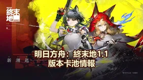明日方舟：終末地1.1版本卡池情報：湯湯＆洛西登場！