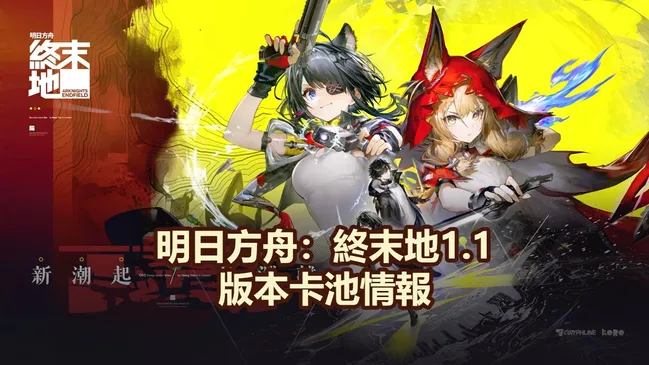 明日方舟：終末地1.1版本卡池情報：湯湯＆洛西登場！