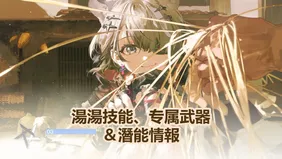 湯湯技能、专属武器＆潛能情報 | 明日方舟：終末地