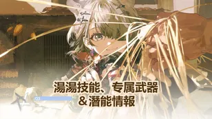 湯湯技能、专属武器＆潛能情報 | 明日方舟：終末地