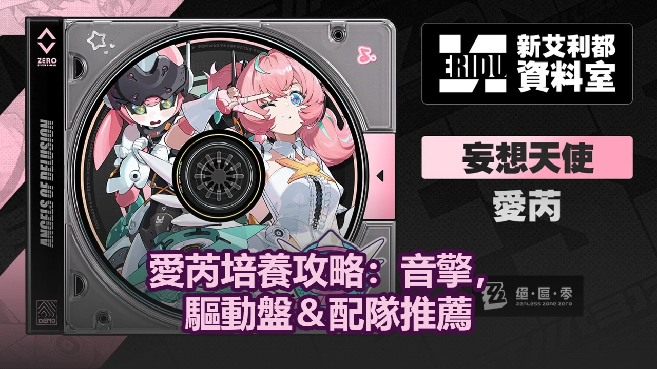 愛芮培養攻略：音擎，驅動盤＆配隊推薦！| 絕區零