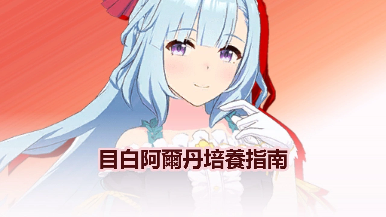 賽馬娘：目白阿爾丹 角色評價、支援卡、技能與培養指南