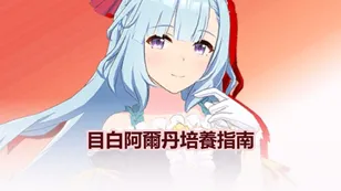 賽馬娘：目白阿爾丹 角色評價、支援卡、技能與培養指南