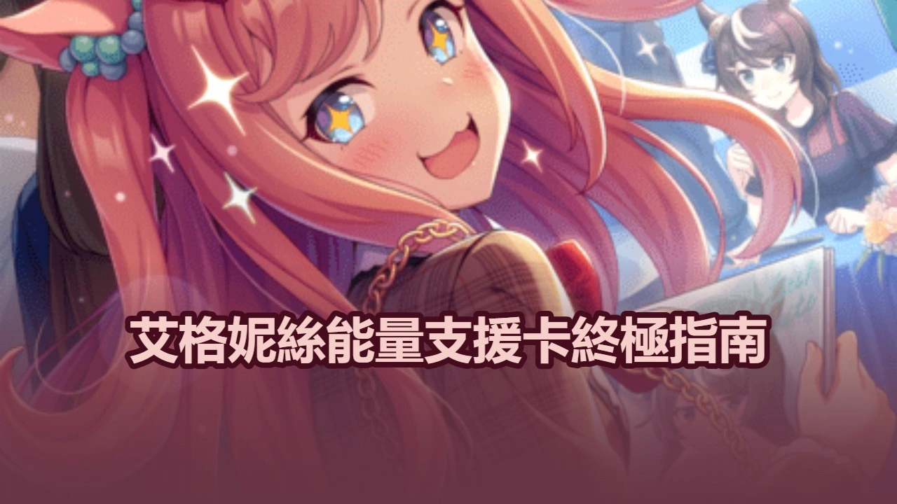 賽馬娘：艾格妮絲·數碼 SSR 力量支援卡