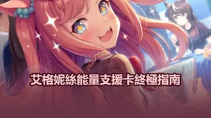 賽馬娘：艾格妮絲·數碼 SSR 力量支援卡