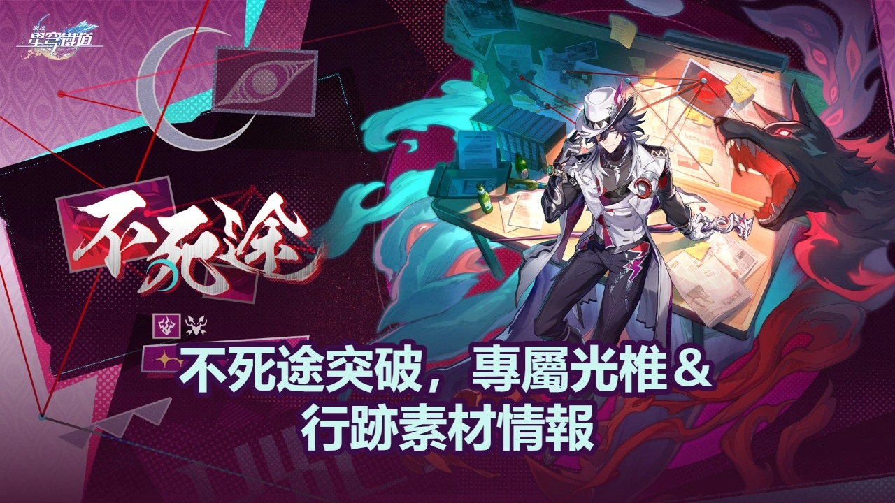 不死途突破，專屬光椎＆行跡素材情報！| 崩壞：星穹鐵道