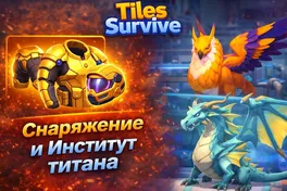 Обзор прокачки снаряжения и Института Титана в Tiles Survive