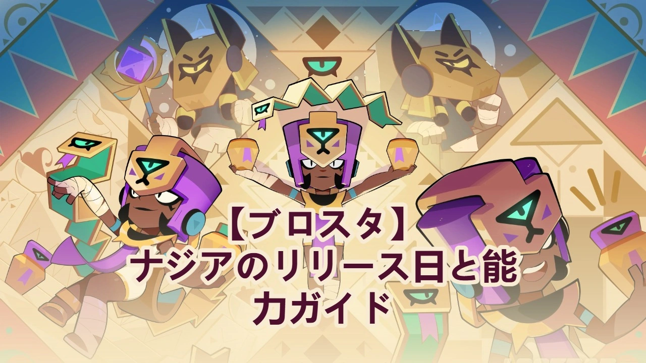 【ブロスタ】 ナジアのリリース日と能力ガイド