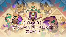 【ブロスタ】 ナジアのリリース日と能力ガイド