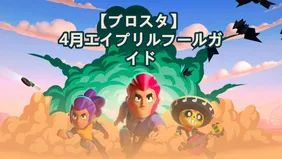 【ブロスタ】 4月エイプリルフールガイド：イベント、スキン、報酬（2026）