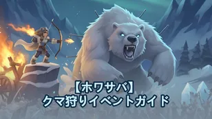【ホワサバ】 クマ狩りイベントガイド：戦略、タイミング、チーム編成