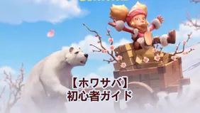 【ホワサバ】初心者ガイド：少額課金者向けの最適な資源優先順位