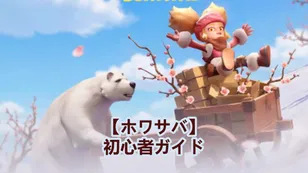 【ホワサバ】初心者ガイド：少額課金者向けの最適な資源優先順位