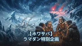 【ホワサバ】ラマダン特別企画：祝福のランタンイベントガイドと報酬最適化