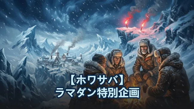 【ホワサバ】ラマダン特別企画：祝福のランタンイベントガイドと報酬最適化