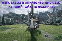 Мега завод в Arknights: Endfield - лучший гайд по фабрике