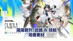 湯湯晉升, 武器 & 技能培養素材 | 明日方舟：終末地