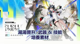 湯湯晉升, 武器 & 技能培養素材 | 明日方舟：終末地