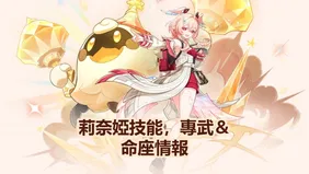 莉奈婭技能，專武＆命座情報 | 原神