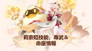 莉奈婭技能，專武＆命座情報 | 原神