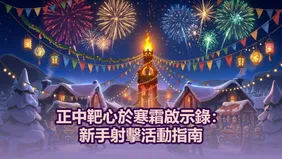 正中靶心於寒霜啟示錄：新手射擊活動指南