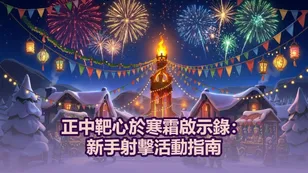 正中靶心於寒霜啟示錄：新手射擊活動指南