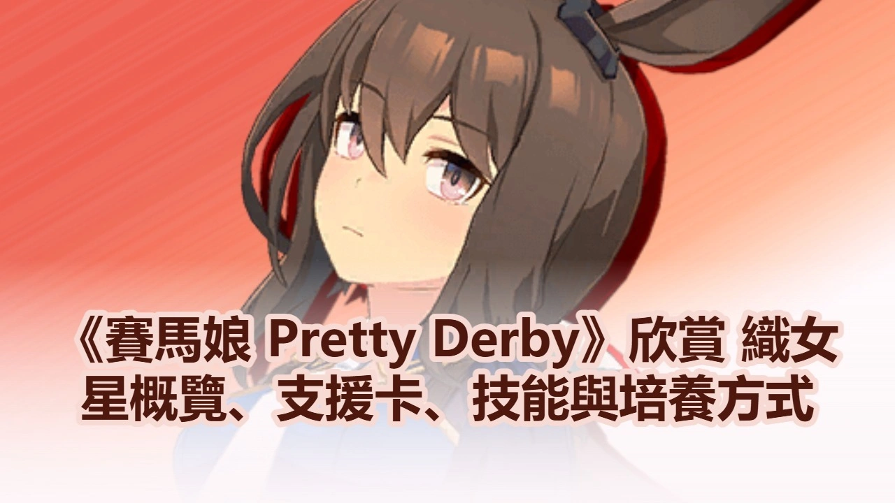 《賽馬娘 Pretty Derby》欣賞 織女星概覽、支援卡、技能與培養方式