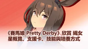 《賽馬娘 Pretty Derby》欣賞 織女星概覽、支援卡、技能與培養方式
