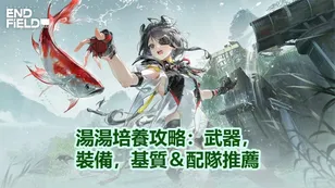 湯湯培養攻略：武器，裝備，基質＆配隊推薦！ | 明日方舟：終末地