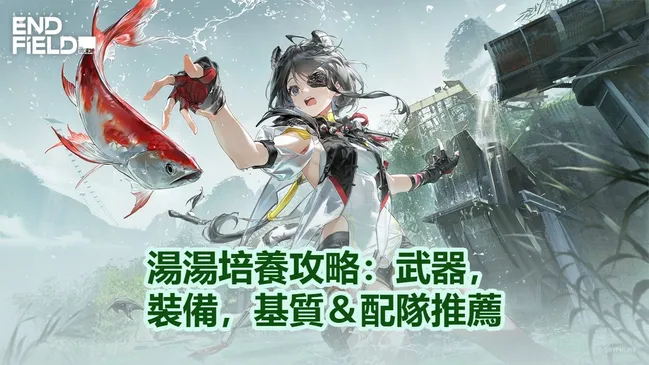 湯湯培養攻略：武器，裝備，基質＆配隊推薦！ | 明日方舟：終末地