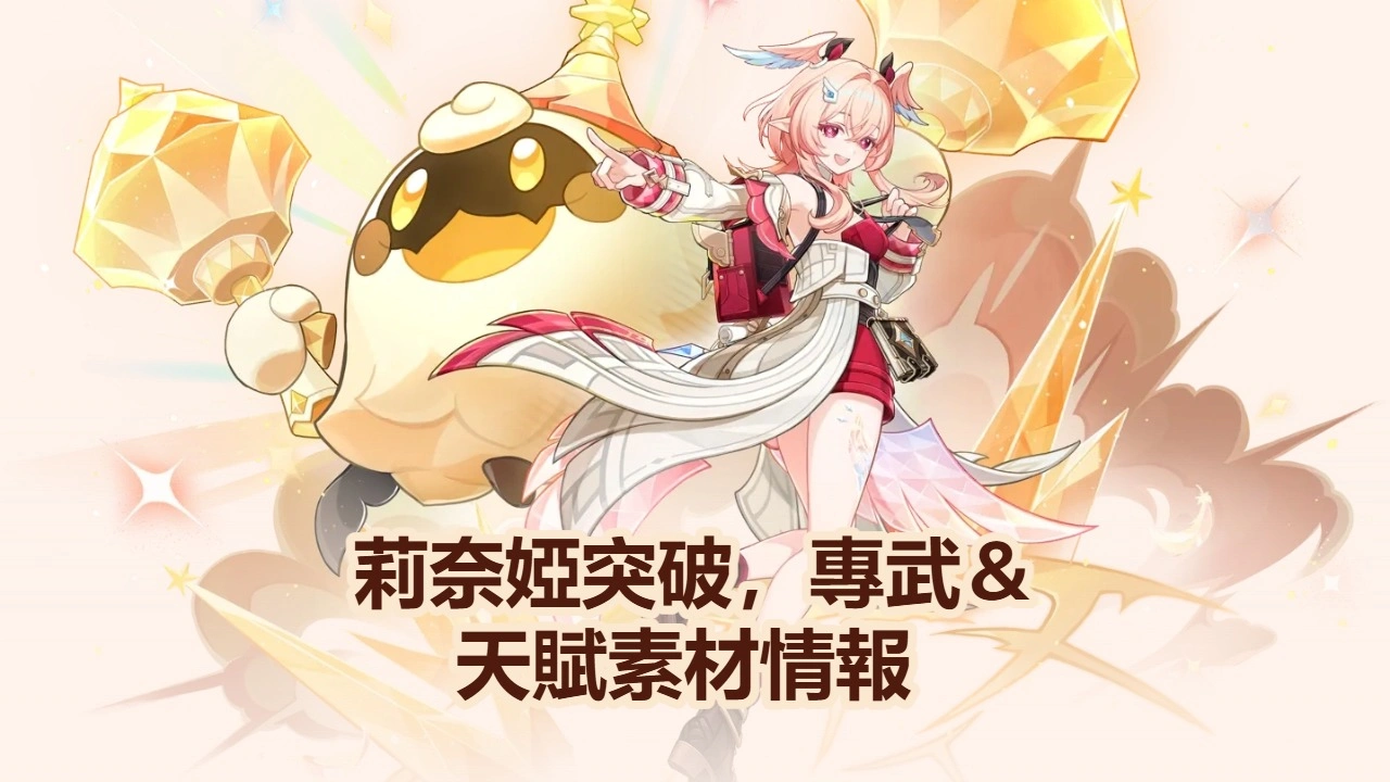 莉奈婭突破，專武＆天賦素材情報 | 原神