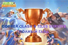 Copper Clash в Tiles Survive: полный гайд