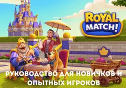 Royal Match: руководство для новичков и опытных игроков