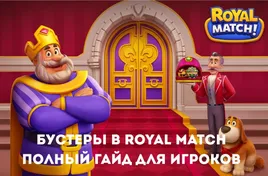 Бустеры в Royal Match: полный гайд для игроков
