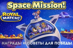 Space Mission в Royal Match: награды и советы для победы