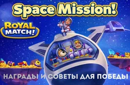 Space Mission в Royal Match: награды и советы для победы