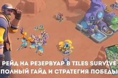 Рейд на резервуар в Tiles Survive: полный гайд