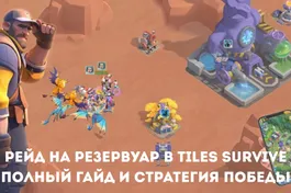 Рейд на резервуар в Tiles Survive: полный гайд