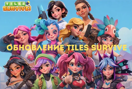 Обновление Tiles Survive 19 марта 2026: полный обзор.