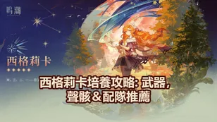 西格莉卡培養攻略: 武器，聲骸＆配隊推薦！| 鳴潮