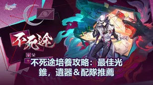 不死途培養攻略：最佳光錐，遺器＆配隊推薦！| 崩壞：星穹鐵道