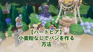 【ハートピアスローライフ】小麦粉なしでパンを作る方法