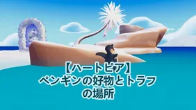 【ハートピア】ペンギンの好物とトラフの場所