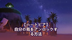 【ハートピア】自分の島をアンロックする方法