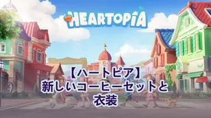 【ハートピア】新しいコーヒーセットと衣装