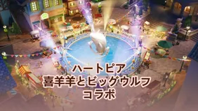 ハートピア × 喜羊羊とビッグウルフ コラボレーション
