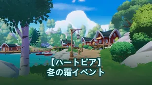 【ハートピア】冬の霜イベント：知っておくべきすべて！